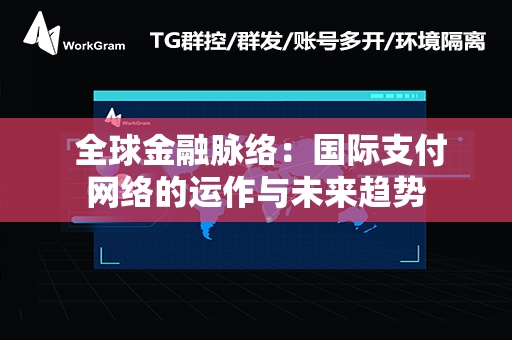  全球金融脉络：国际支付网络的运作与未来趋势