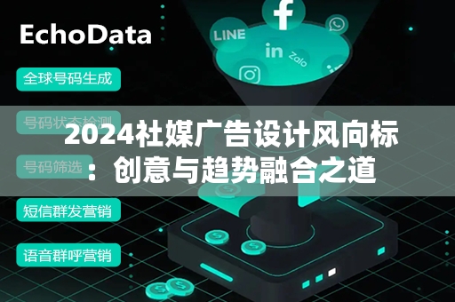  2024社媒广告设计风向标：创意与趋势融合之道