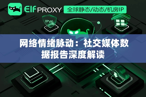  网络情绪脉动：社交媒体数据报告深度解读