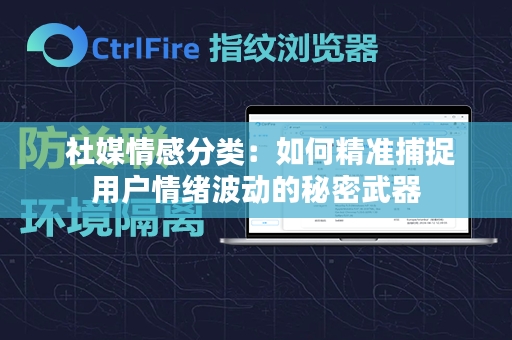  社媒情感分类：如何精准捕捉用户情绪波动的秘密武器