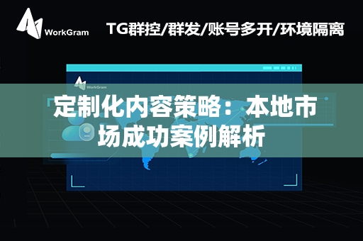  定制化内容策略：本地市场成功案例解析