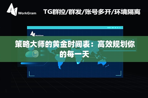  策略大师的黄金时间表：高效规划你的每一天