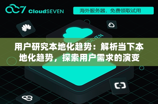用户研究本地化趋势：解析当下本地化趋势，探索用户需求的演变