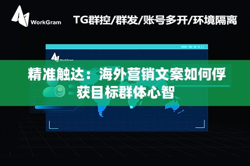  精准触达：海外营销文案如何俘获目标群体心智