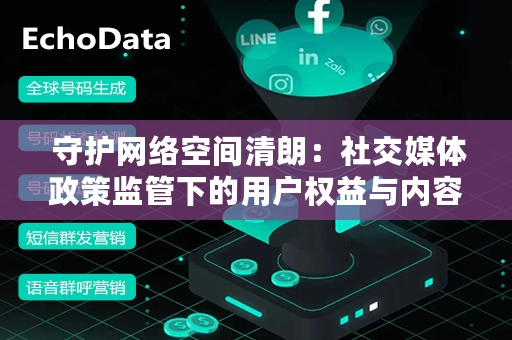  守护网络空间清朗：社交媒体政策监管下的用户权益与内容生态平衡之道