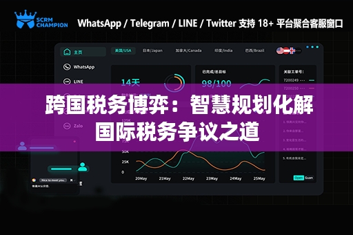  跨国税务博弈：智慧规划化解国际税务争议之道