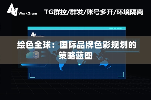  绘色全球：国际品牌色彩规划的策略蓝图