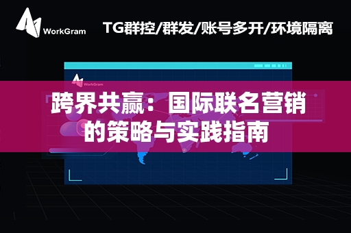  跨界共赢：国际联名营销的策略与实践指南