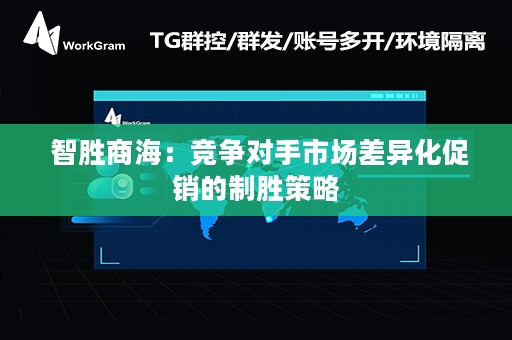  智胜商海：竞争对手市场差异化促销的制胜策略