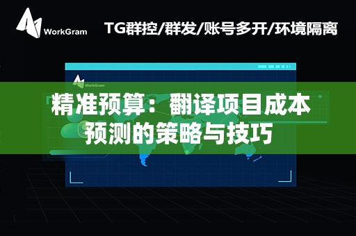  精准预算：翻译项目成本预测的策略与技巧