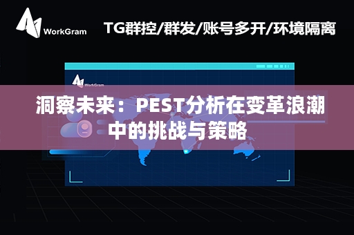  洞察未来：PEST分析在变革浪潮中的挑战与策略