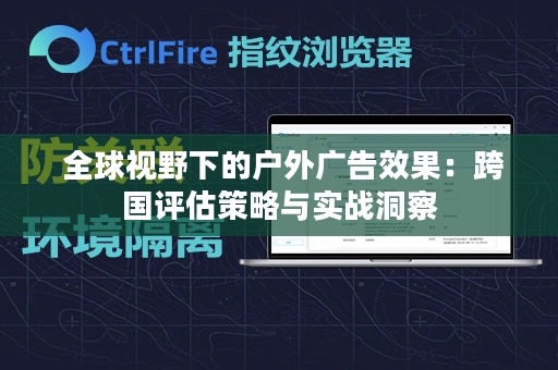  全球视野下的户外广告效果：跨国评估策略与实战洞察