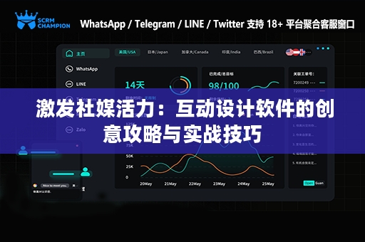  激发社媒活力：互动设计软件的创意攻略与实战技巧