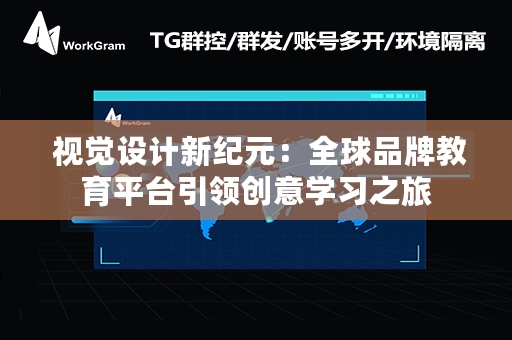  视觉设计新纪元：全球品牌教育平台引领创意学习之旅