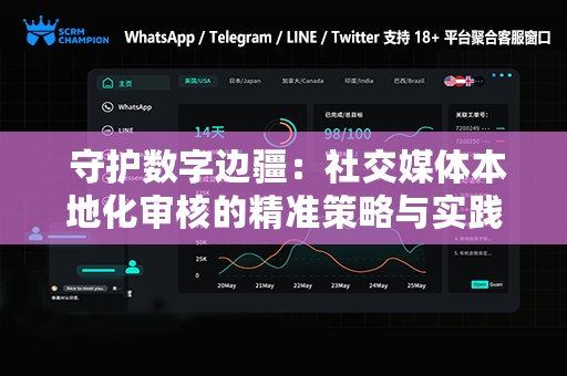  守护数字边疆：社交媒体本地化审核的精准策略与实践