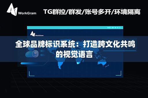  全球品牌标识系统：打造跨文化共鸣的视觉语言