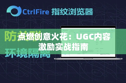  点燃创意火花：UGC内容激励实战指南