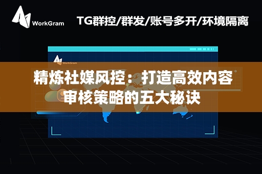  精炼社媒风控：打造高效内容审核策略的五大秘诀