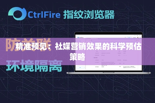  精准预见：社媒营销效果的科学预估策略