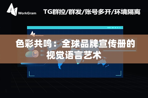  色彩共鸣：全球品牌宣传册的视觉语言艺术