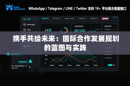  携手共绘未来：国际合作发展规划的蓝图与实践
