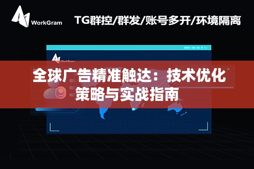  全球广告精准触达：技术优化策略与实战指南