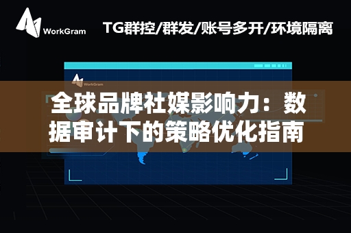  全球品牌社媒影响力：数据审计下的策略优化指南