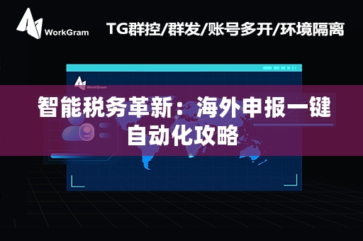  智能税务革新：海外申报一键自动化攻略