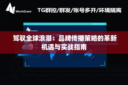  驾驭全球浪潮：品牌传播策略的革新机遇与实战指南