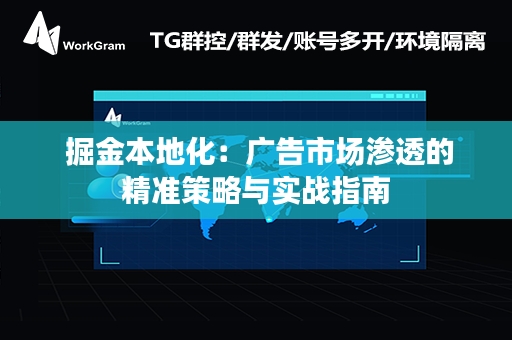  掘金本地化：广告市场渗透的精准策略与实战指南