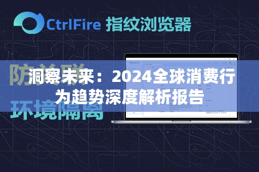  洞察未来：2024全球消费行为趋势深度解析报告