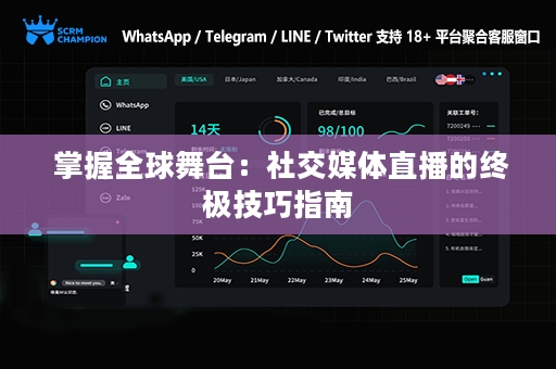  掌握全球舞台：社交媒体直播的终极技巧指南