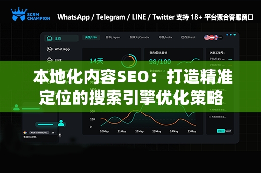  本地化内容SEO：打造精准定位的搜索引擎优化策略