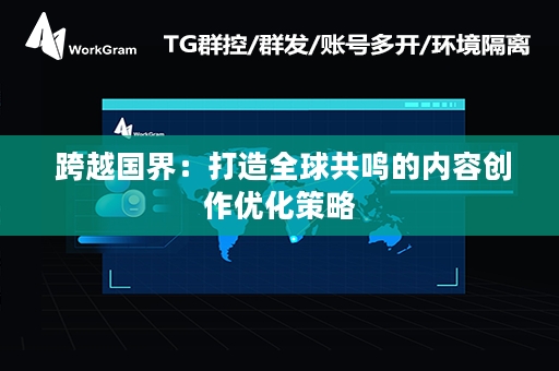  跨越国界：打造全球共鸣的内容创作优化策略