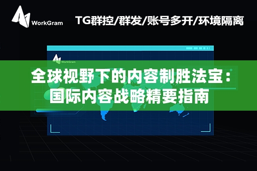  全球视野下的内容制胜法宝：国际内容战略精要指南
