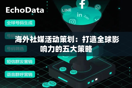  海外社媒活动策划：打造全球影响力的五大策略