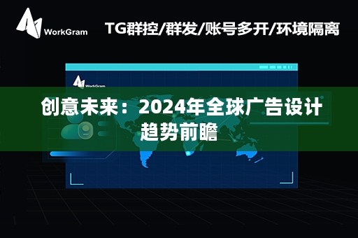  创意未来：2024年全球广告设计趋势前瞻