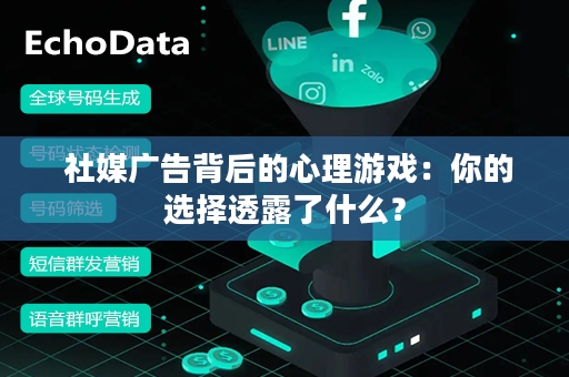  社媒广告背后的心理游戏：你的选择透露了什么？