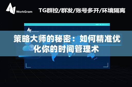  策略大师的秘密：如何精准优化你的时间管理术