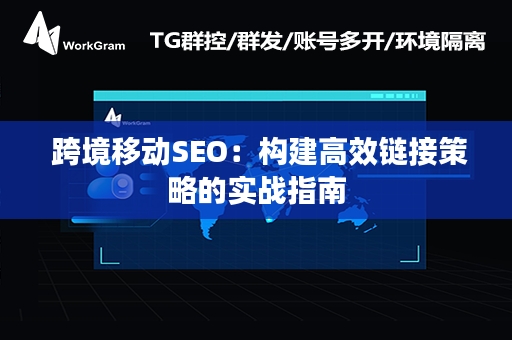  跨境移动SEO：构建高效链接策略的实战指南