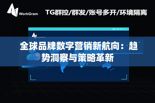  全球品牌数字营销新航向：趋势洞察与策略革新