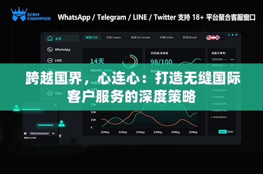  跨越国界，心连心：打造无缝国际客户服务的深度策略