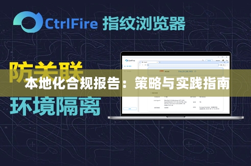  本地化合规报告：策略与实践指南