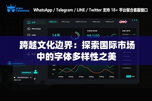  跨越文化边界：探索国际市场中的字体多样性之美