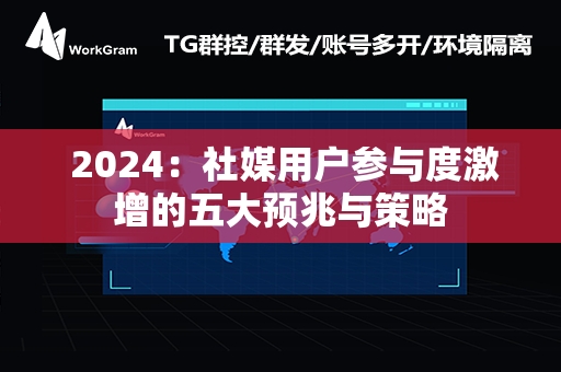  2024：社媒用户参与度激增的五大预兆与策略