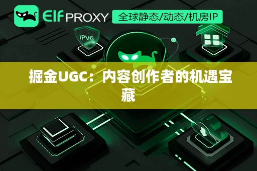  掘金UGC：内容创作者的机遇宝藏