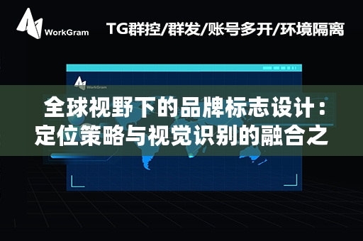  全球视野下的品牌标志设计：定位策略与视觉识别的融合之道