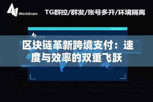  区块链革新跨境支付：速度与效率的双重飞跃