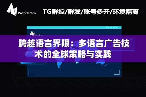  跨越语言界限：多语言广告技术的全球策略与实践