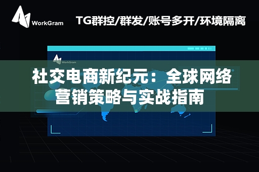  社交电商新纪元：全球网络营销策略与实战指南